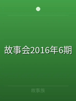 故事会2016年6期