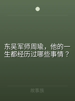 东吴军师周瑜，他的一生都经历过哪些事情？