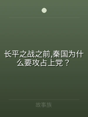 长平之战之前,秦国为什么要攻占上党？