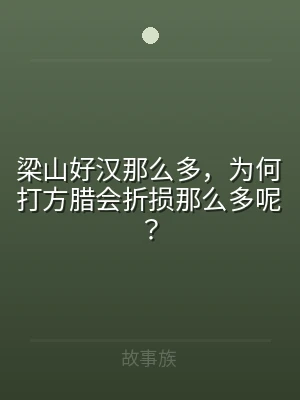 梁山好汉那么多，为何打方腊会折损那么多呢