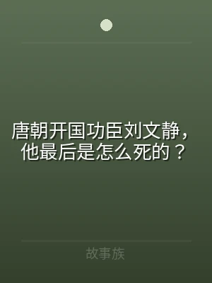唐朝开国功臣刘文静，他最后是怎么死的？