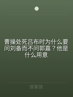 曹操处死吕布时为什么要问刘备而不问郭嘉？