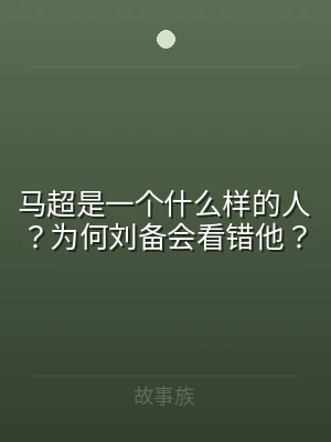 马超是一个什么样的人？为何刘备会看错他？