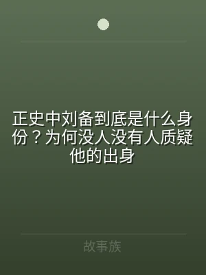 正史中刘备到底是什么身份？为何没人没有人