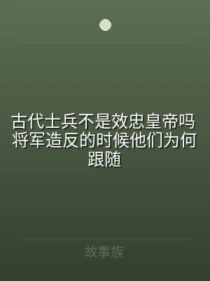 古代士兵不是效忠皇帝吗 将军造反的时候他