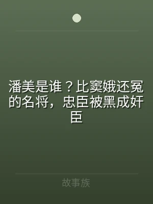 潘美是谁？比窦娥还冤的名将，忠臣被黑成奸