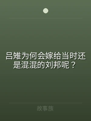 吕雉为何会嫁给当时还是混混的刘邦呢？