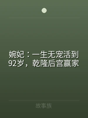 婉妃：一生无宠活到92岁，乾隆后宫赢家