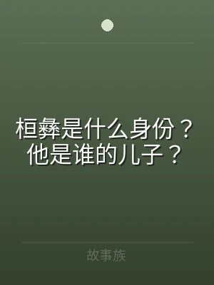 桓彝是什么身份？他是谁的儿子？