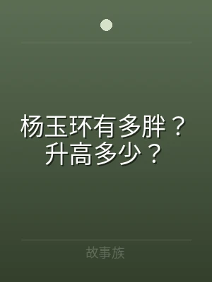 杨玉环有多胖？升高多少？