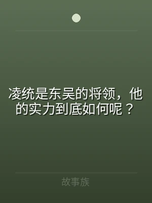 凌统是东吴的将领，他的实力到底如何呢？