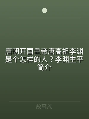 唐朝开国皇帝唐高祖李渊是个怎样的人？李渊