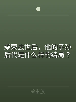 柴荣去世后，他的子孙后代是什么样的结局？