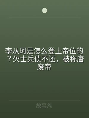 李从珂是怎么登上帝位的？欠士兵债不还，被