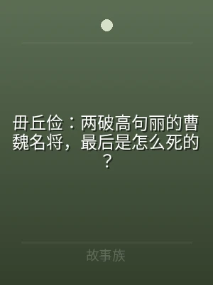 毌丘俭：两破高句丽的曹魏名将，最后是怎么