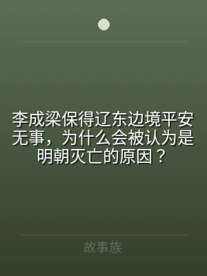 李成梁保得辽东边境平安无事，为什么会被认