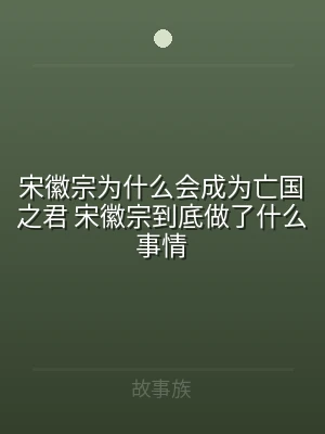 宋徽宗为什么会成为亡国之君 宋徽宗到底做
