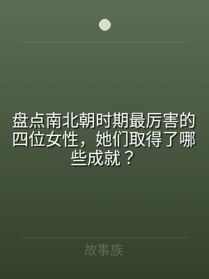 盘点南北朝时期最厉害的四位女性，她们取得