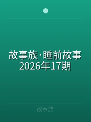 故事族·睡前故事2026年17期