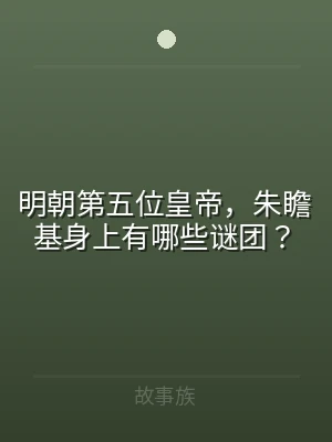 明朝第五位皇帝，朱瞻基身上有哪些谜团？