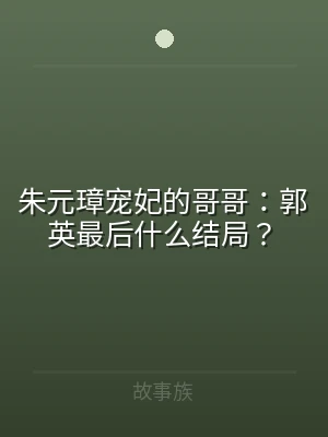 朱元璋宠妃的哥哥：郭英最后什么结局？