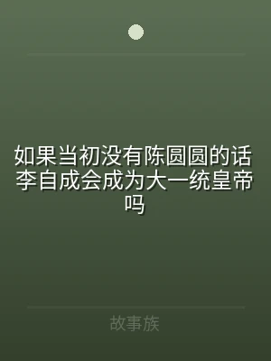 如果当初没有陈圆圆的话 李自成会成为大一