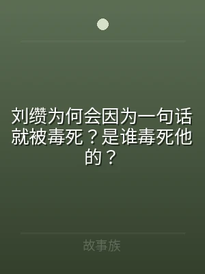 刘缵为何会因为一句话就被毒死？是谁毒死他