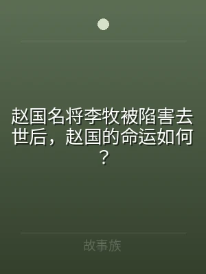 赵国名将李牧被陷害去世后，赵国的命运如何