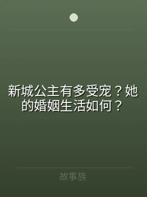新城公主有多受宠？她的婚姻生活如何？