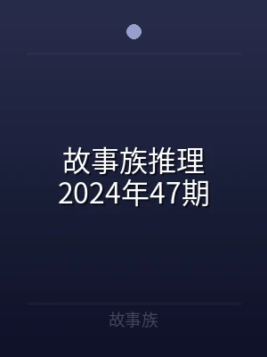 故事族推理2024年47期