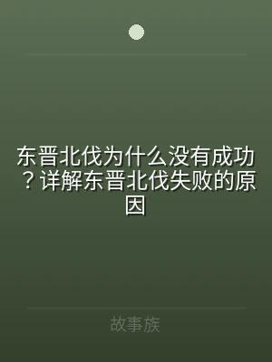 东晋北伐为什么没有成功？详解东晋北伐失败