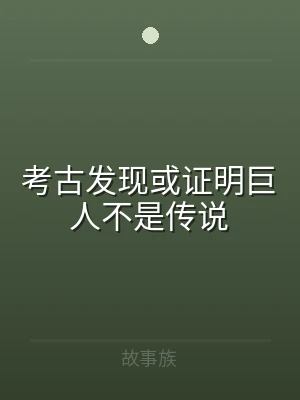 考古发现或证明巨人不是传说