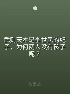 武则天本是李世民的妃子，为何两人没有孩子