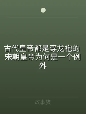 古代皇帝都是穿龙袍的 宋朝皇帝为何是一个