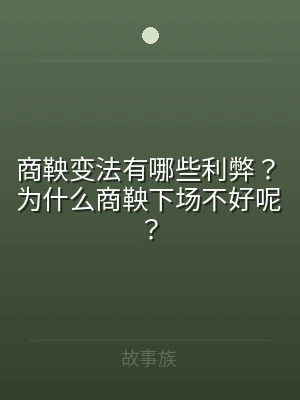 商鞅变法有哪些利弊？为什么商鞅下场不好呢