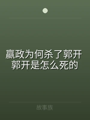 嬴政为何杀了郭开 郭开是怎么死的