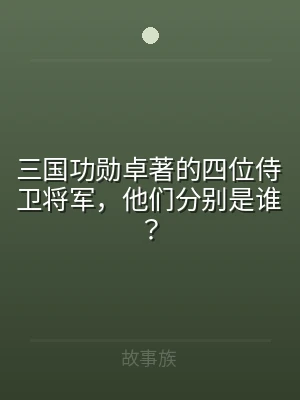 三国功勋卓著的四位侍卫将军，他们分别是谁