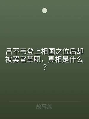 吕不韦登上相国之位后却被罢官革职，真相是