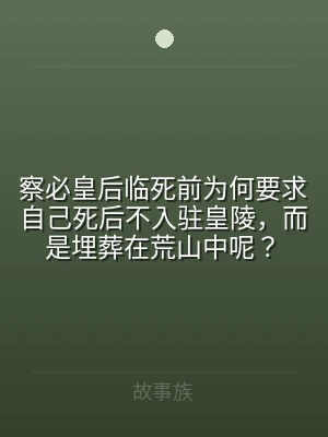 察必皇后临死前为何要求自己死后不入驻皇陵