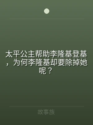 太平公主帮助李隆基登基，为何李隆基却要除