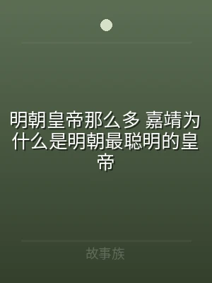 明朝皇帝那么多 嘉靖为什么是明朝最聪明的