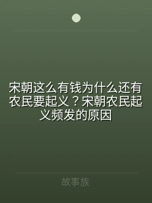 宋朝这么有钱为什么还有农民要起义？宋朝农