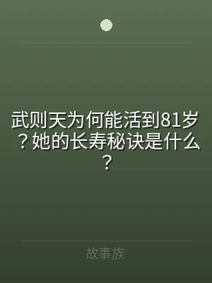 武则天为何能活到81岁？她的长寿秘诀是什