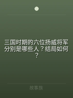三国时期的六位扬威将军分别是哪些人？结局