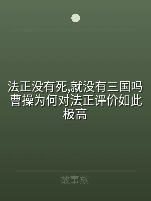 法正没有死,就没有三国吗 曹操为何对法正