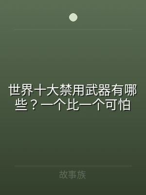 世界十大禁用武器有哪些？一个比一个可怕