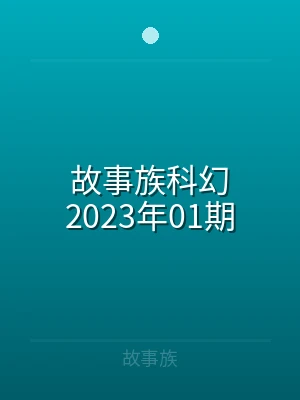 故事族科幻2021年49期