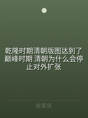 乾隆时期清朝版图达到了巅峰时期 清朝为什
