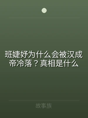 班婕妤为什么会被汉成帝冷落？真相是什么