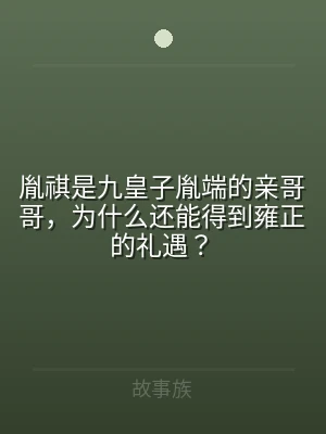 胤祺是九皇子胤端的亲哥哥，为什么还能得到